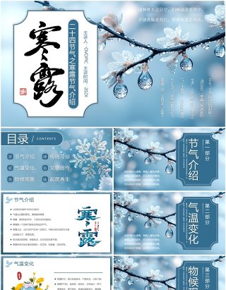 蓝色简约风二十四节气之寒露介绍PPT模板