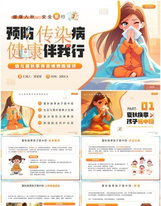 橙色插画风幼儿园秋季传染病预防知识PPT模板