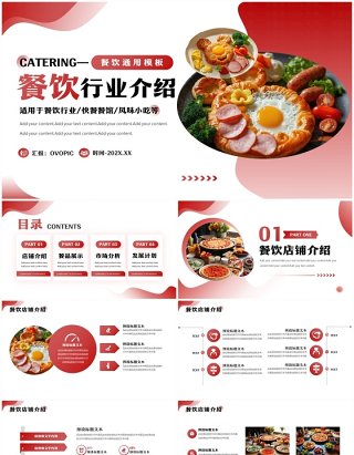 红色商务风餐饮行业介绍PPT通用模板