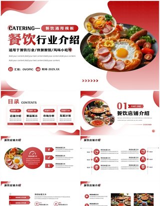红色商务风餐饮行业介绍PPT通用模板