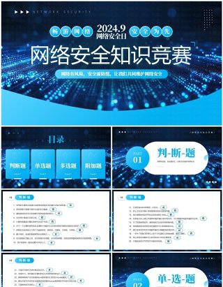 蓝色科技风网络安全知识竞赛PPT模板