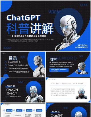 蓝色简约风ChatGPT科普讲解PPT模板