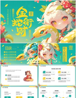 绿色插画风2025金蛇敛财PPT通用模板