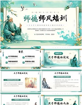 绿色插画中国风师德师风培训PPT模板