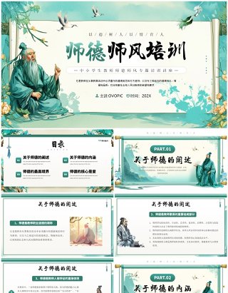 绿色插画中国风师德师风培训PPT模板