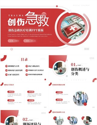 红色简约风创伤急救医疗宣传培训PPT模板