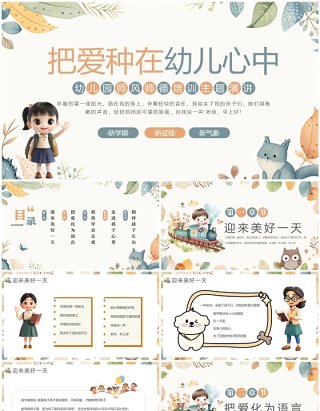 绿色清新卡通风幼儿园师风师德培训PPT模板