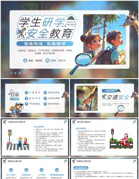 蓝色插画风研学安全教育PPT模板