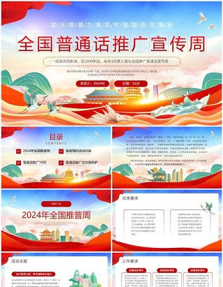 红色国潮风全国普通话推广宣传周PPT模板