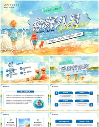 蓝色卡通风你好八月PPT通用模板