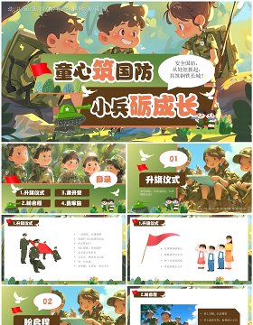 绿色插画风幼儿园国防教育体验活动PPT模板