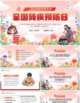 粉色卡通风全国残疾预防日PPT模板