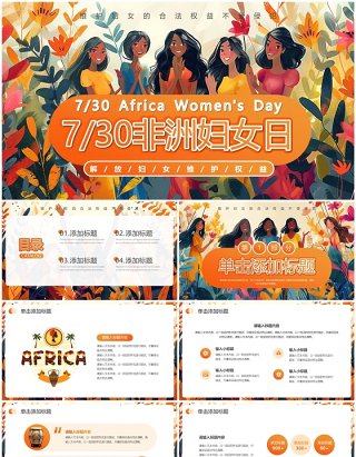 橙色插画风非洲妇女日PPT通用模板