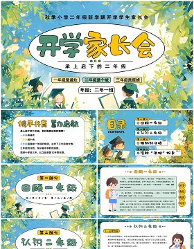 绿色清新风小学二年级开学家长会PPT模板