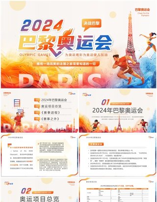 橙色卡通风2024巴黎奥运会PPT模板