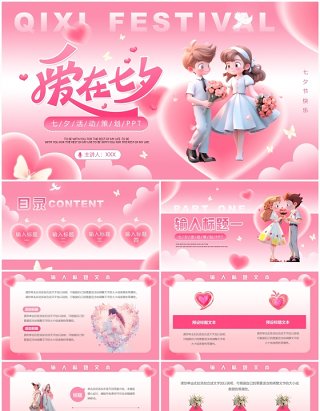 粉色浪漫清新风七夕节活动策划PPT模板