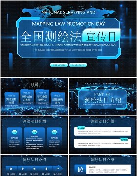 蓝色科技风全国测绘法宣传日PPT通用模板