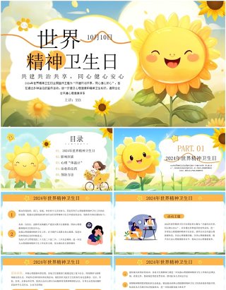 黄色卡通风世界精神卫生日PPT模板