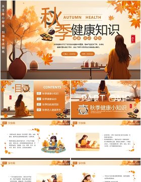 橙色插画风秋季健康知识PPT模板