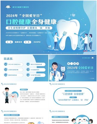 蓝色卡通风全国爱牙日口腔健康PPT模板