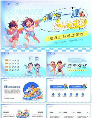 蓝色卡通风清凉一夏欢乐无限PPT模板