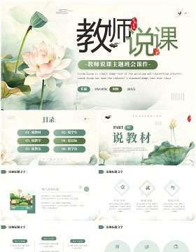 绿色简约风教师说课主题班会课件PPT模板