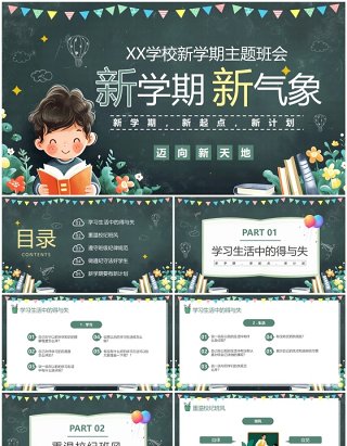 绿色黑板风新学期新气象主题班会PPT模板