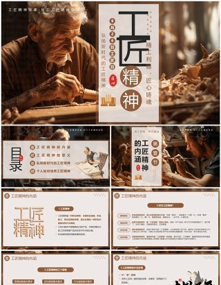 棕色插画风工匠精神介绍PPT模板