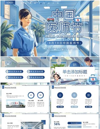 蓝色简约风中国医师节PPT模板
