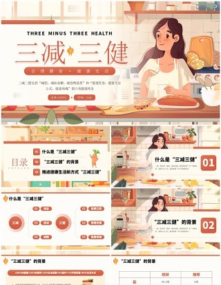 棕色插画风三减三健合理膳食健康生活PPT模板