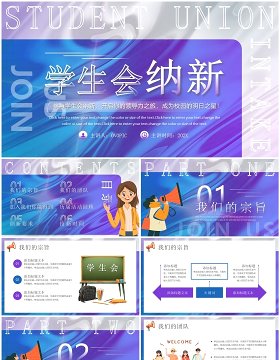 紫色卡通风学生会纳新PPT通用模板