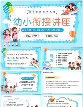 蓝色卡通风幼小衔接教育讲座PPT模板