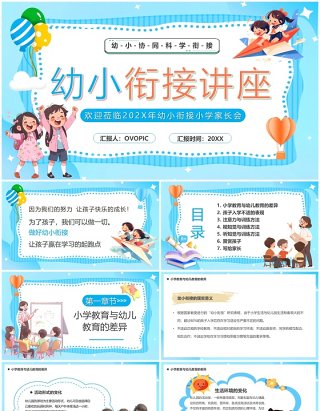 蓝色卡通风幼小衔接教育讲座PPT模板