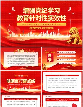 红色增强党纪学习教育针对性实效性PPT模板