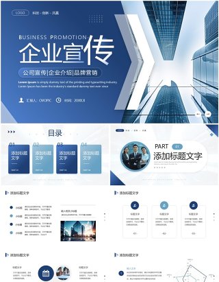 蓝色商务风企业宣传公司简介PPT模板