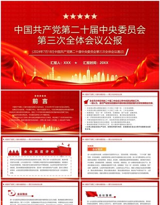 红色党政风中央委员会第三次全体会议PPT模板