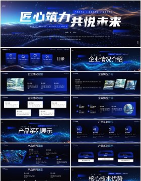 蓝色科技风匠心筑力共悦未来发布会PPT宽屏模板