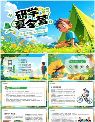 绿色插画风研学夏令营安全培训PPT模板
