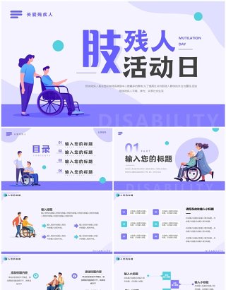 紫色扁平化肢残人活动日PPT通用模板