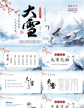 蓝色中国风二十四节气之大雪PPT模板