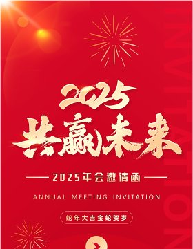 红色简约风2025共赢未来年会邀请函PPT手机竖版模板