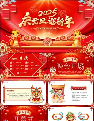 红色中国风2025庆元旦迎新年晚会PPT模版