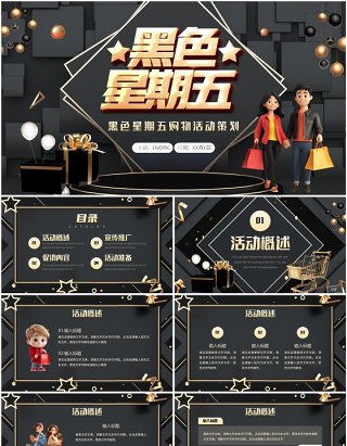 黑金酷炫风黑色星期五活动策划PPT模板