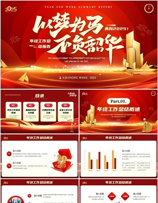 红金商务风2025年终工作总结PPT通用模板