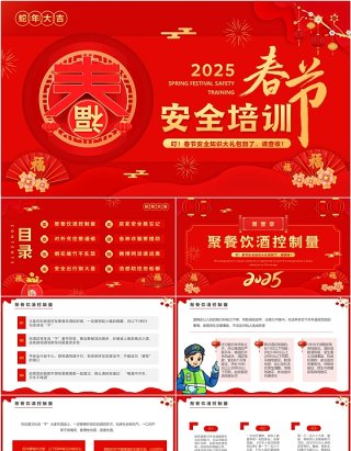 红色中国风2025春节安全培训PPT模板