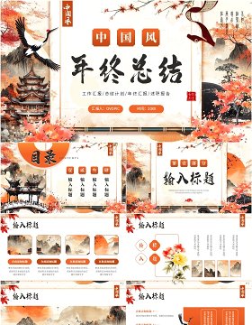 橙色创意中国风年终总结PPT通用模板