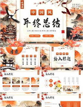 橙色创意中国风年终总结PPT通用模板