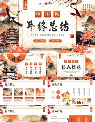 橙色创意中国风年终总结PPT通用模板