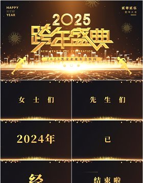 黑金酷炫2025跨年盛典年会快闪PPT模板