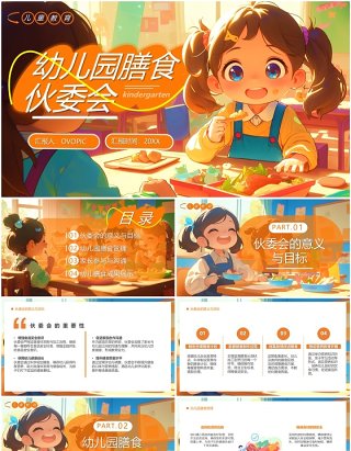 橙色插画风幼儿园膳食伙委会PPT模板